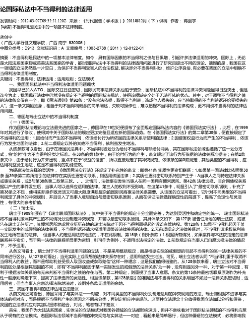 论国际私法中不当得利的法律适用