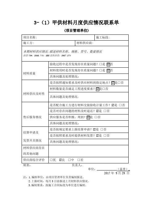 甲供材料月度供应情况联系单(沥青)2017.9.29