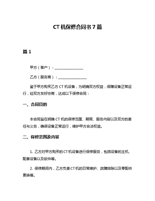 CT机保修合同书7篇