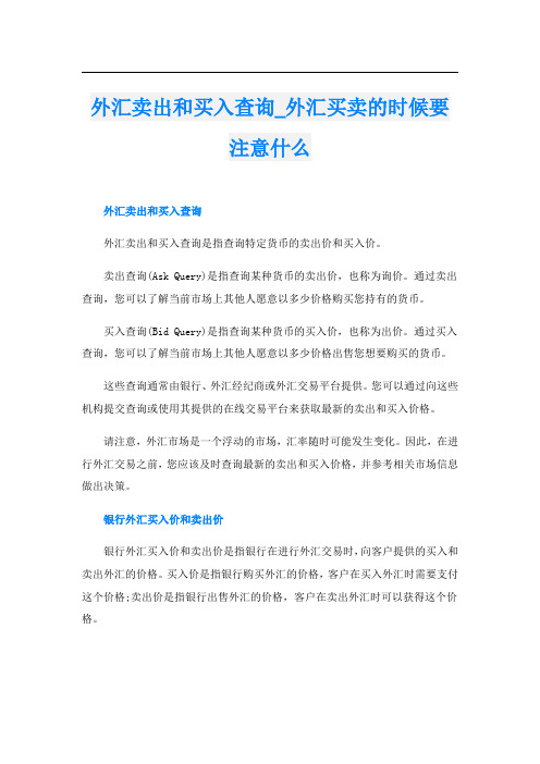 外汇卖出和买入查询外汇买卖的时候要注意什么