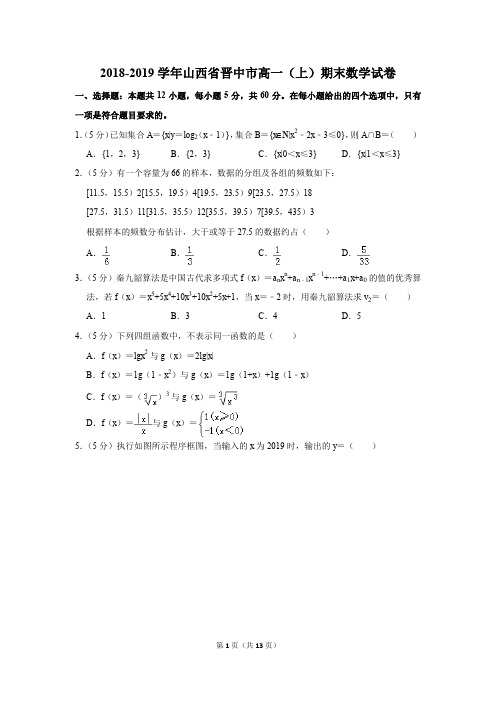 2018-2019学年山西省晋中市高一(上)期末数学试卷(解析版)