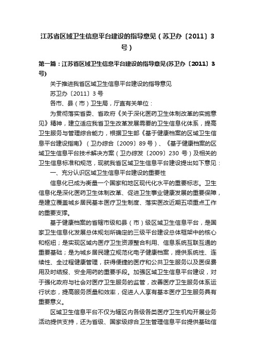 江苏省区域卫生信息平台建设的指导意见（苏卫办〔2011〕3号）