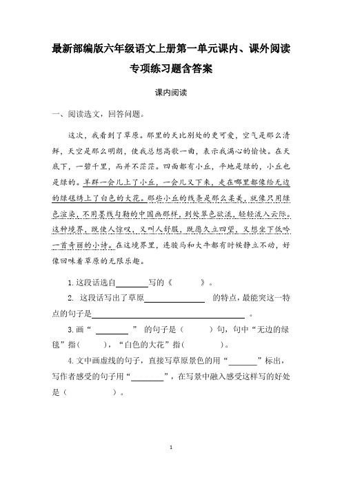 最新部编版六年级语文上册第一单元课内、课外阅读专项练习题含答案