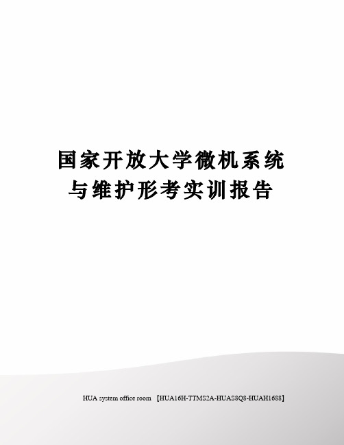 国家开放大学微机系统与维护形考实训报告定稿版