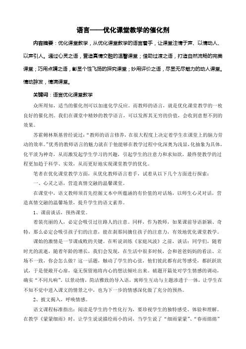 语言——优化课堂教学的催化剂