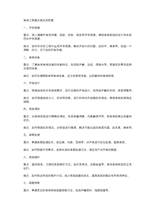 音响工程重点难点的把握