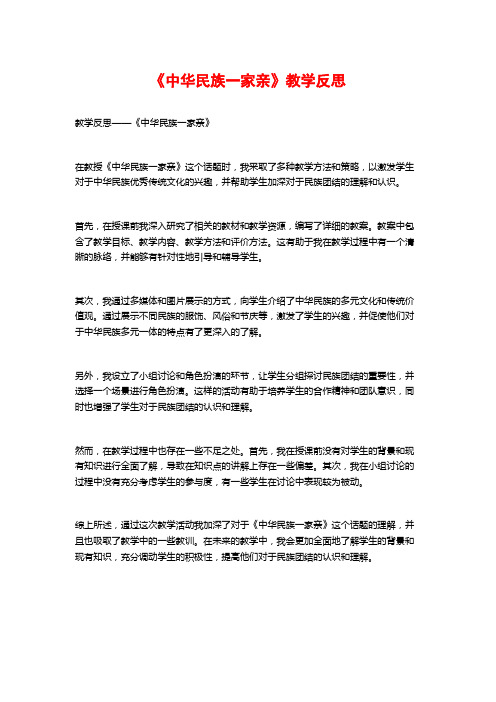 《中华民族一家亲》教学反思