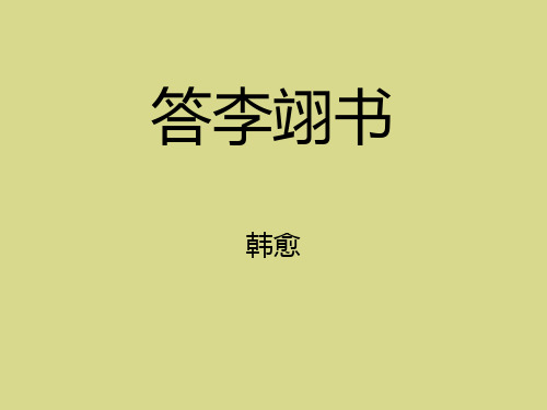 大学语文    29答李翊书
