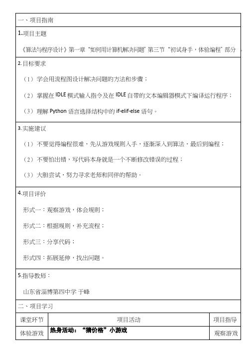 高中信息技术《用Phthon语言实现游戏之选择结构》优质教案、教学设计