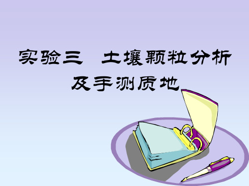 实验三土壤颗粒分析及手测质地报告