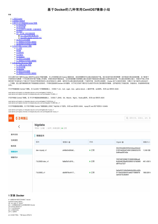 基于Docker的几种常用CentOS7镜像小结