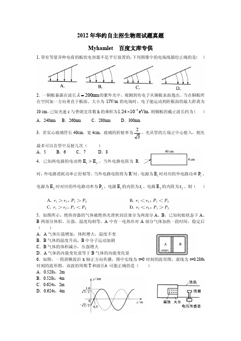 2012华约自主招生物理真题(WORD)