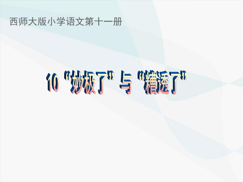 六年级上册语文课件-3.10 “妙极了”与“糟透了”｜西师大版 (共20张PPT)