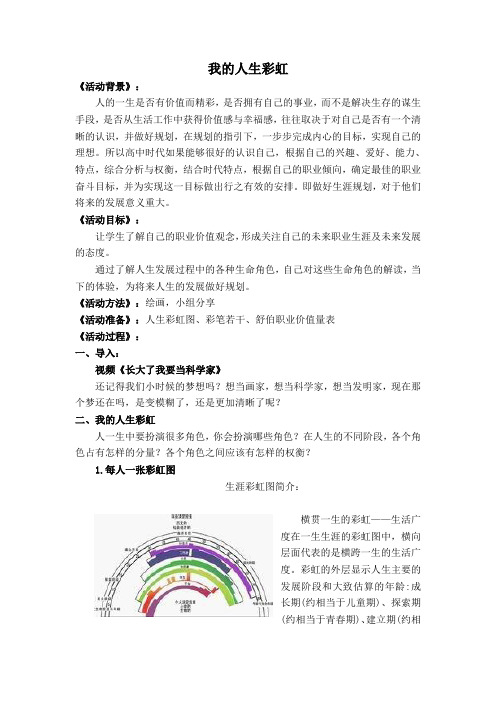 高中心理健康教育《我的人生彩虹》教案