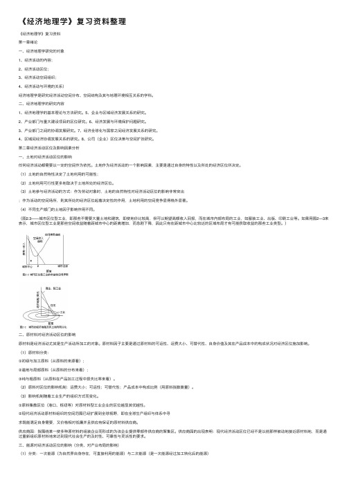 《经济地理学》复习资料整理