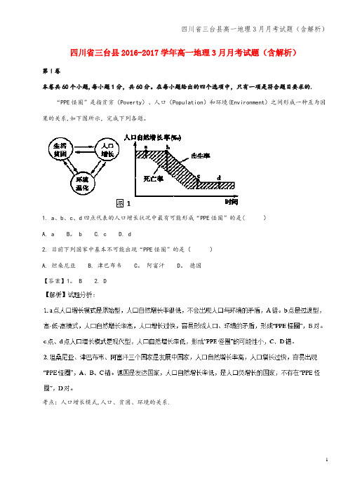 四川省三台县高一地理3月月考试题(含解析)