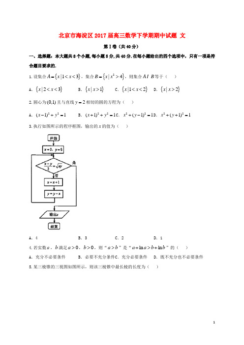 北京市海淀区17届高三数学下学期期中试题文1708080138