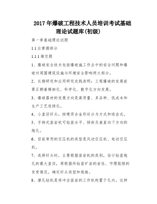 2017年爆破工程技术人员培训考试基础理论试题库(初级)