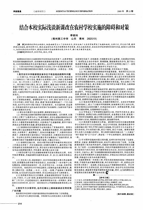 结合本校实际浅谈新课改在农村学校实施的障碍和对策