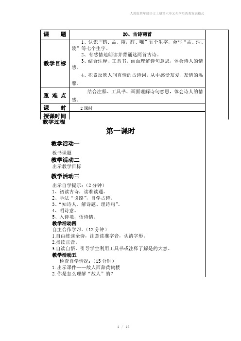 人教版四年级语文上册第六单元先学后教教案表格式