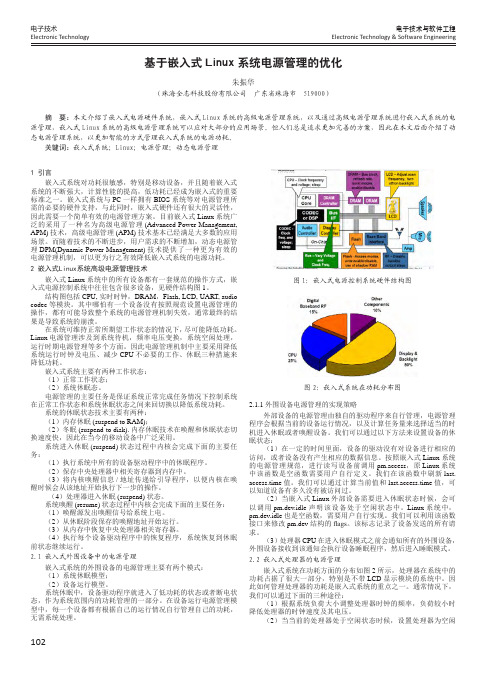 基于嵌入式linux系统电源管理的优化