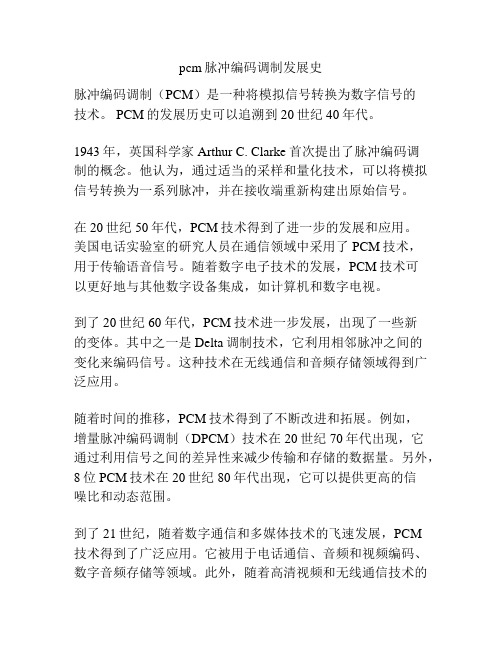 pcm脉冲编码调制发展史