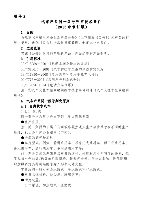 汽车产品同一型号判定技术条件 最新版