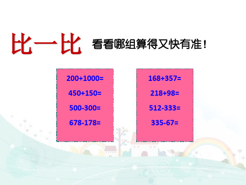 三年级下册数学培优精品课件-3.5 加减法的速算与巧算 全国通用 (9页PPT)