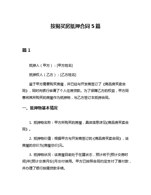 按揭买房抵押合同5篇