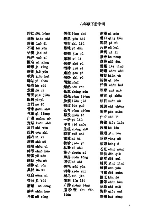 人教版八年级下册语文生字词