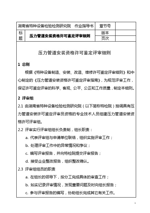 压力管道安装许可鉴定评审细则(修定)