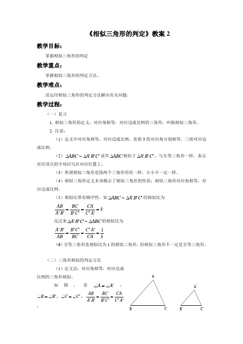 《相似三角形的判定》教案2