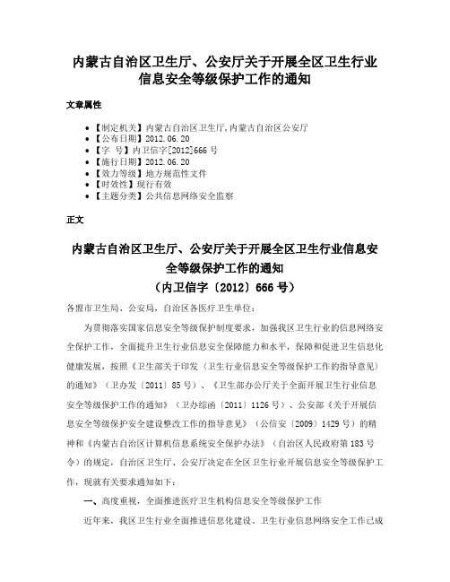 内蒙古自治区卫生厅、公安厅关于开展全区卫生行业信息安全等级保护工作的通知