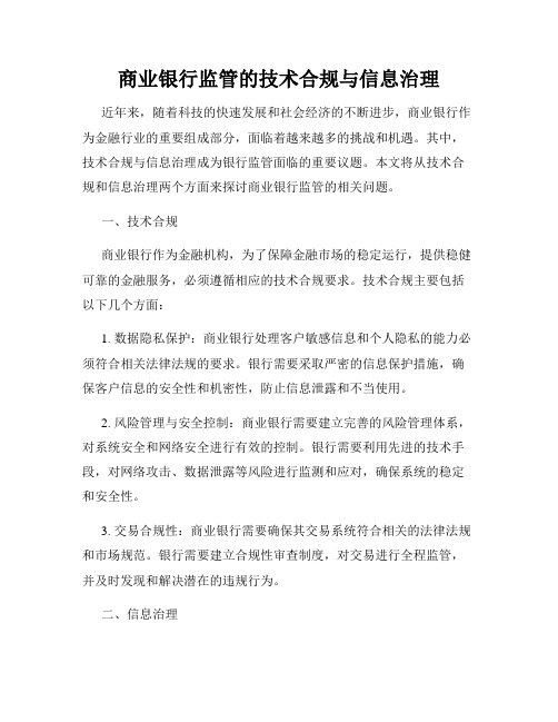 商业银行监管的技术合规与信息治理