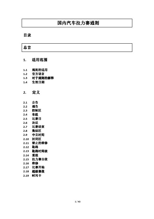 国内汽车拉力赛通则【草案 最终以蓝皮书印刷版为准】