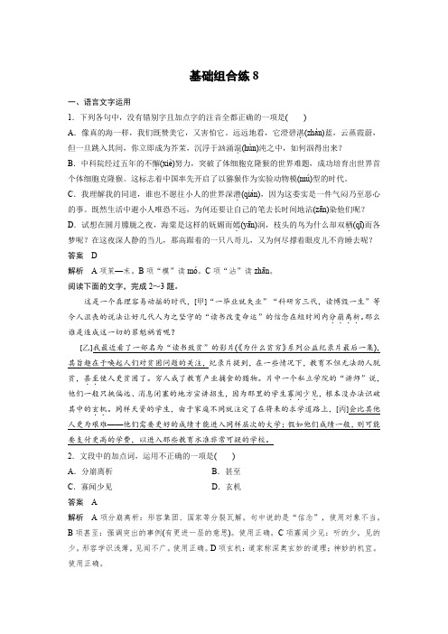 高考语文一轮练习：基础突破+基础组合练8+Word版含解析.docx