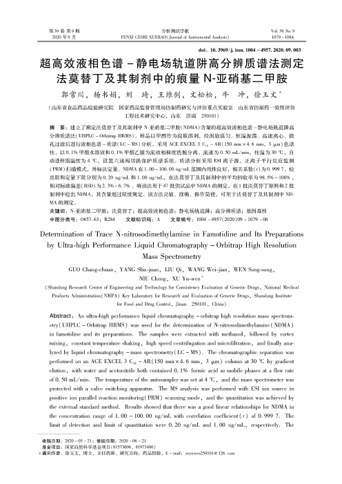 超高效液相色谱-静电场轨道阱高分辨质谱法测定法莫替丁及其制剂中的痕量N-亚硝基二甲胺