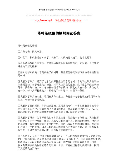 【最新】落叶是疲倦的蝴蝶阅读答案-实用word文档 (3页)