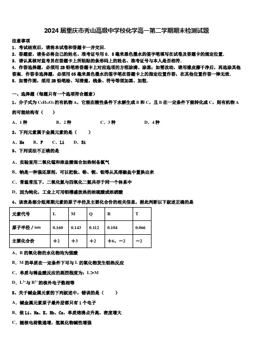 2024届重庆市秀山高级中学校化学高一第二学期期末检测试题含解析