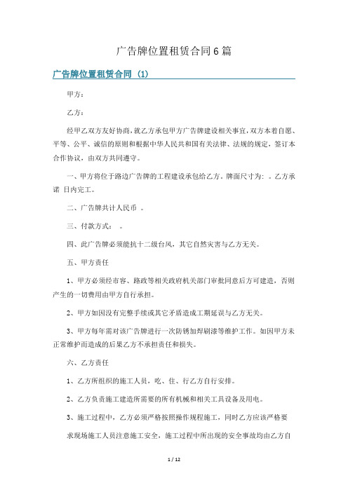 广告牌位置租赁合同6篇