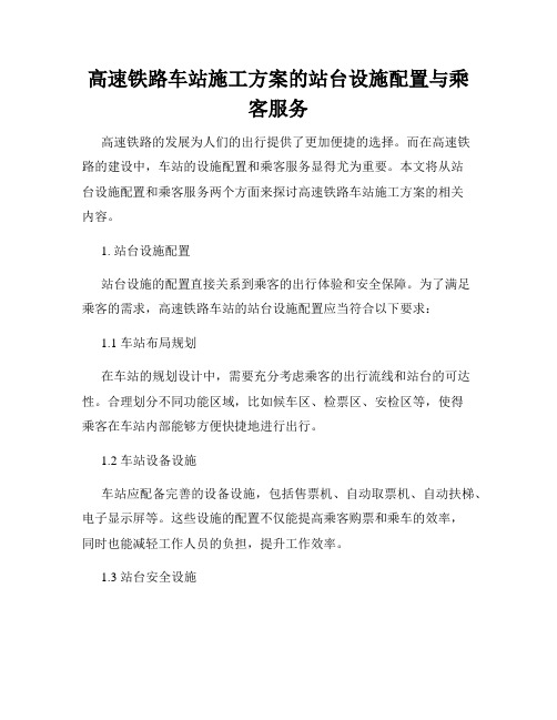 高速铁路车站施工方案的站台设施配置与乘客服务