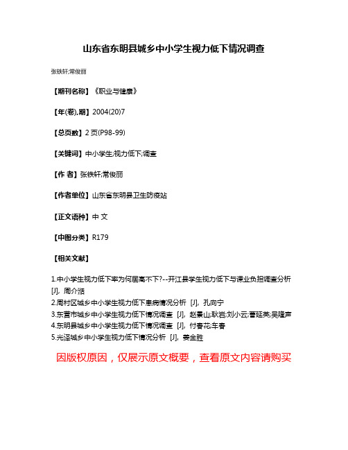 山东省东明县城乡中小学生视力低下情况调查