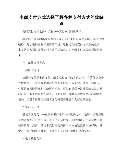 电商支付方式选择了解各种支付方式的优缺点