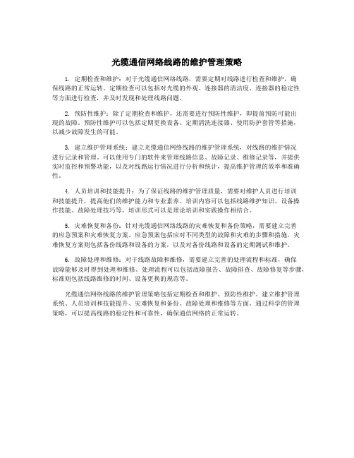 光缆通信网络线路的维护管理策略