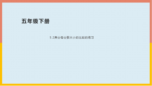 青岛版数学五年级下册异分母分数大小的比较的练习课课件