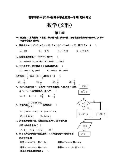 普宁华侨中学2016届高中毕业班文科数学第一学期期中考试试卷与参考答案