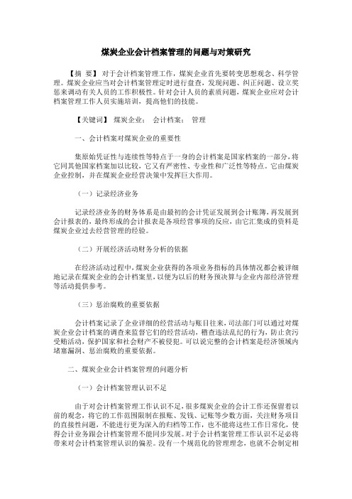 煤炭企业会计档案管理的问题与对策研究