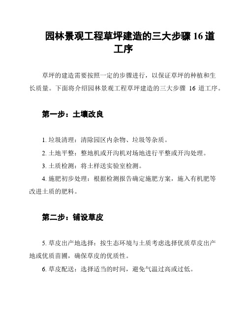 园林景观工程草坪建造的三大步骤16道工序