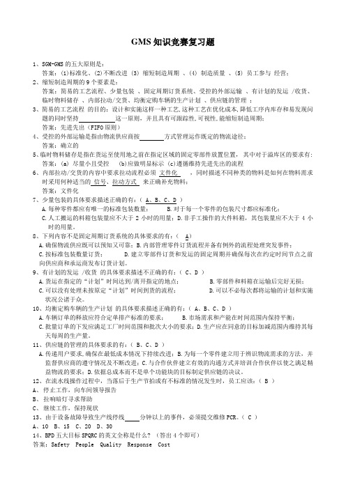 GMS知识竞赛复习大纲
