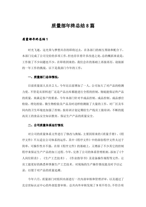 质量部年终总结8篇